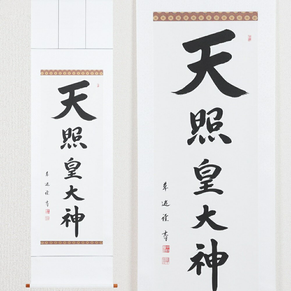 【ふるさと納税】掛け軸「天照皇大神」中村草遊 尺五立 掛軸 仏具 [1185]|インテリア 床の間 書画 岐阜県 本巣市 233000円