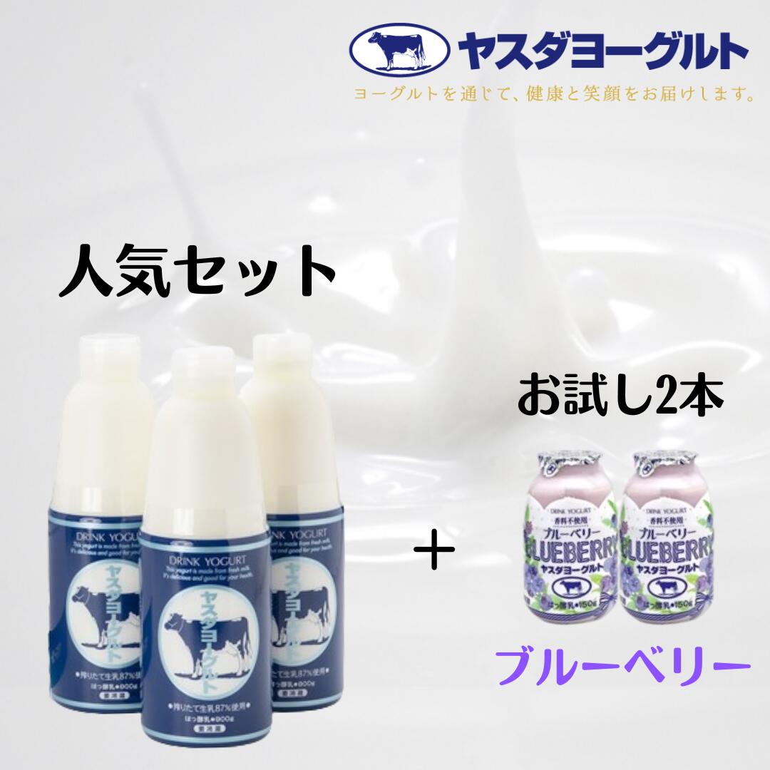 【ふるさと納税】ヤスダヨーグルト 特別お試しセット 人気大ボトル3本 + お試し小ボトル2本 着日 指定可能 生乳 濃厚 ドリンクヨーグルト まるで スイーツ お中元 お歳暮 贈り物 ギフト 父の日 母の日 誕生日 クリスマス 酪農家 応援
