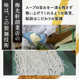 お店の味をお取り寄せ 梅光軒創業の味 梅里の醤油ラーメン 8食セット |ラーメン 北海道_05196
