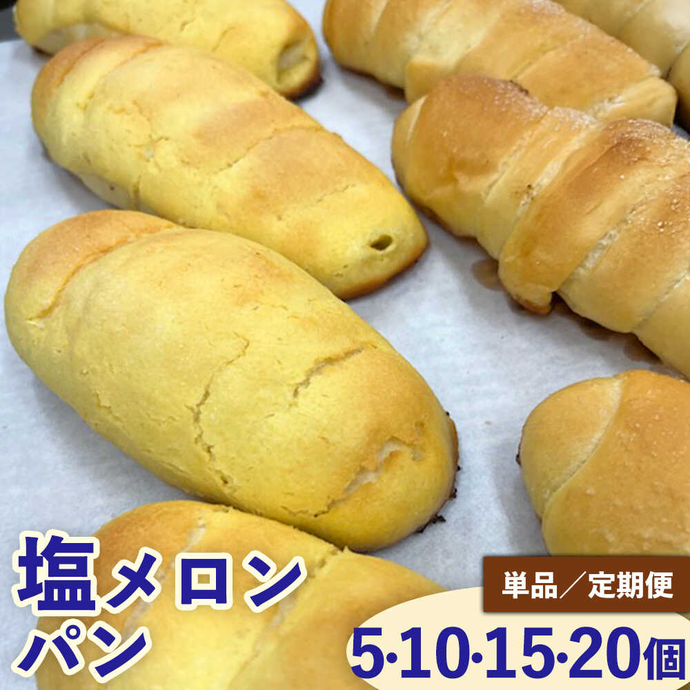 【ふるさと納税】【選べる内容量・定期便】塩メロンパンセット / メロンパン 塩メロンパン 塩パン めろんぱん パン セット 冷凍パン 朝食 おやつ ぱん 菓子パン ベーカリー / 稲沢市 / パン工房ベルク[BMAF007]