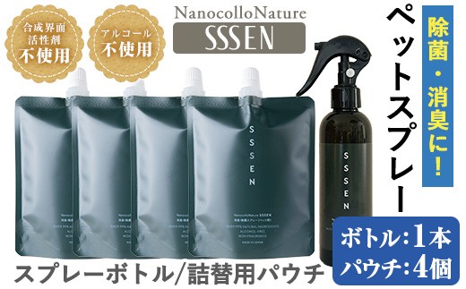 温泉水で作った ペット用 消臭スプレー 「ナノコロナチュレ®SSSEN」ペットスプレー  (ボトル200ml×1本、詰替用パウチ180ml×4個)ノンアル の 消臭スプレー 。 犬、猫のトイレや 直接かける こともでき、防災 災害 介護 などの 衛生面 にもオススメ 【A-1645H】