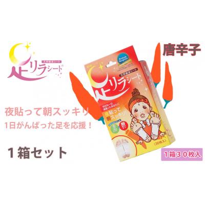 ふるさと納税 名古屋市 足リラシート 1箱(30枚入り)×1箱セット 【唐辛子】 天然樹液シート フットケア
