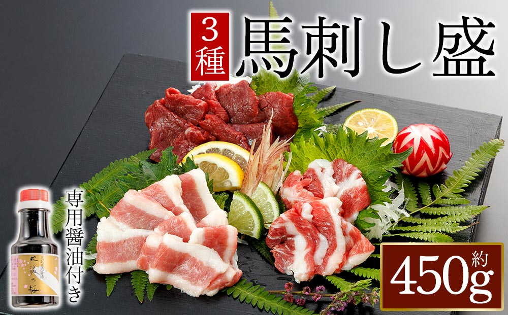 【桜屋】馬刺し3種【赤身・フタエゴ・サガリ】450g(専用醤油付き150ml×1本) 桜屋 熊本県 阿蘇市 馬刺し 馬肉 赤身 醤油 450g ヘルシー 人気 特産品 名物 新鮮