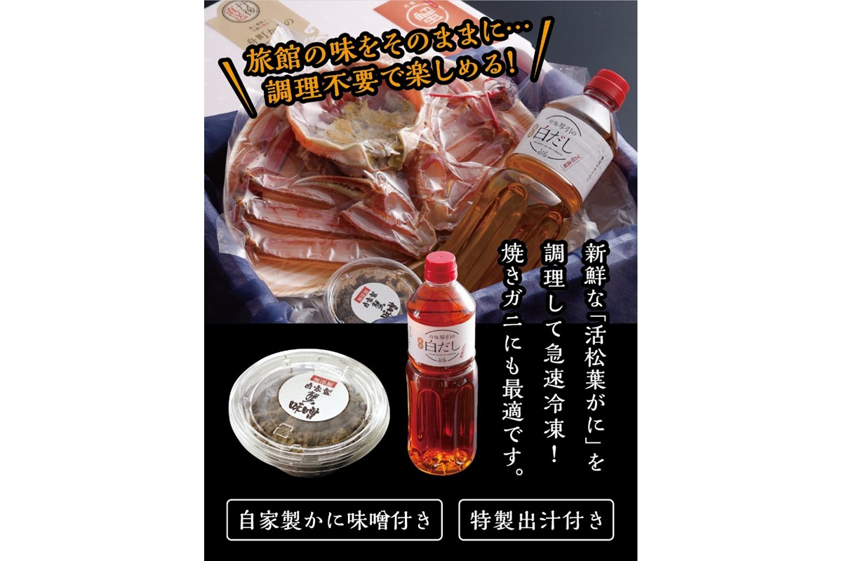 松葉ガニのかにすき２人前セット/自家製かにみそ付き （大サイズ /活けの状態で750～850ｇ 1杯） カニ鍋 蟹 蟹鍋 鍋 カニすき 蟹すき 松葉蟹 松葉ガニ かに雑炊 日本海 国産 のし お祝い 