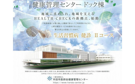 
生活習慣病 健診 IIコース 1名様分 約90分 半田市医師会健康管理センター
