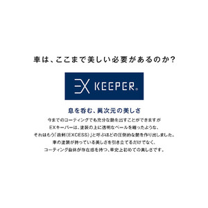【大府店限定】KeePer LABOの「ＥＸキーパーＰＲＥＭＩＵＭ」コーティング券（ＳＳサイズ・Ｓサイズ）