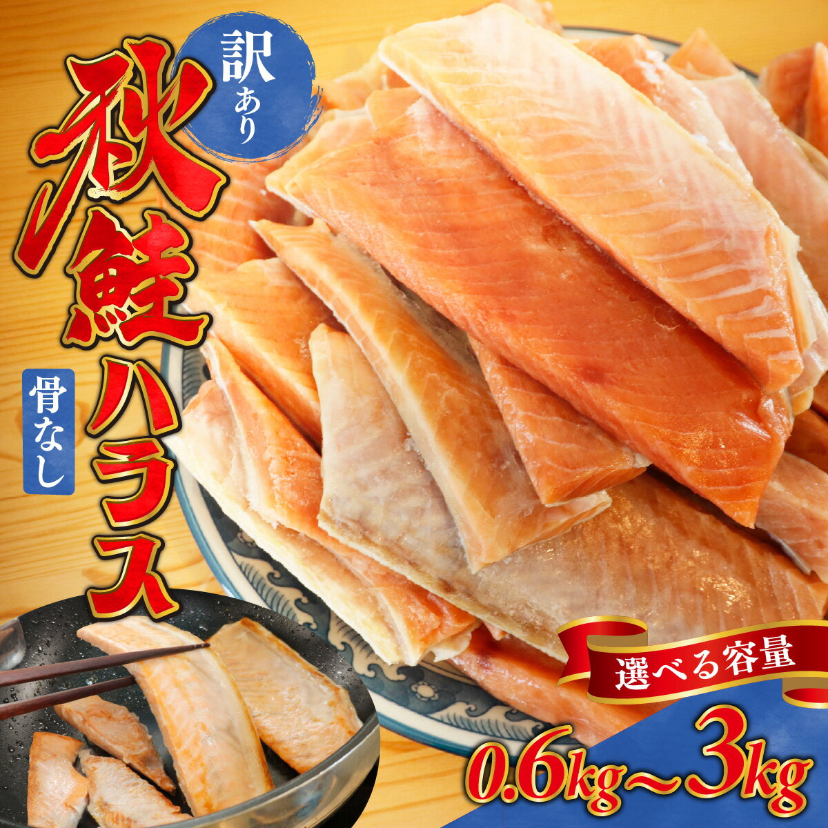 【ふるさと納税】＼レビューキャンペーン中！／ 訳あり 規格外 秋鮭ハラス 切り身 うす塩 | 骨なし 鮭 サーモンハラス 個包装 料理 お弁当 おかず 秋 海鮮 魚介 冷凍 ギフト 富山 国産 大容量 不揃い 600g 600グラム 1.5kg 1.5キロ 3kg 3キロ さけ しゃけ シャケ サーモン