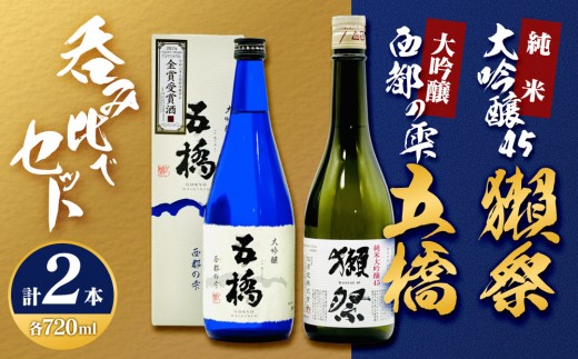 
                  五橋 大吟醸西都の雫＆獺祭純米大吟醸45 飲み比べセット(720ml×2本) M-20
                