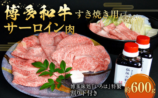 
博多和牛 すき焼き用サーロイン肉 約600g 4～5人前 【 博多味処「いろは」特製割り下付き 150g×4 】
