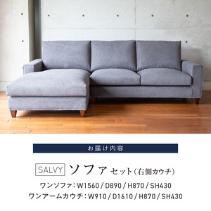【開梱設置】サルヴィ ソファセット  総幅247cm(R)　※右側カウチ 〔Qd179-1〕