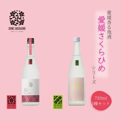 愛媛さくらひめシリーズ飲み比べ Aセット