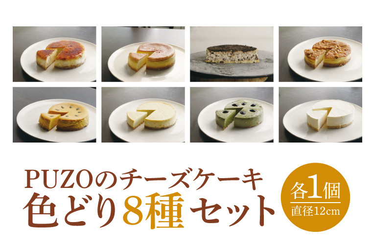 
            【母の日ギフト対応可】PUZOのチーズケーキ色どり8種セット｜ケーキ チーズケーキ チーズ スイーツ デザート お菓子 ホワイトデー 誕生日 人気 セット 沖縄県 おきなわ 豊見城市 送料無料(AP005)
          
