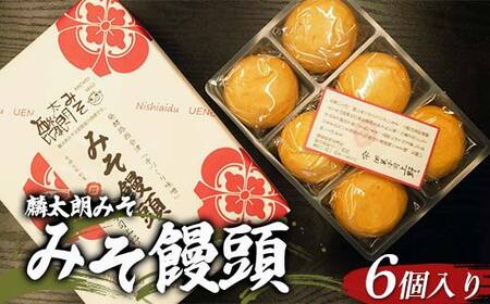 麟太朗みそ みそ饅頭 6個入り 1箱 F4D-0731