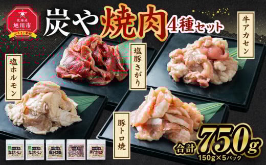 
塩ホルモン専門店『炭や』 焼肉4種セット
