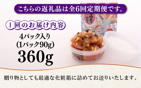 【全6回定期便】無着色 ゆず明太子 上切れ子 4パック(360g) 明太子 めんたい [ABCU028]