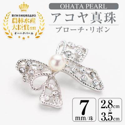 ふるさと納税 佐伯市 アコヤ真珠 ブローチ リボン (7mm珠)