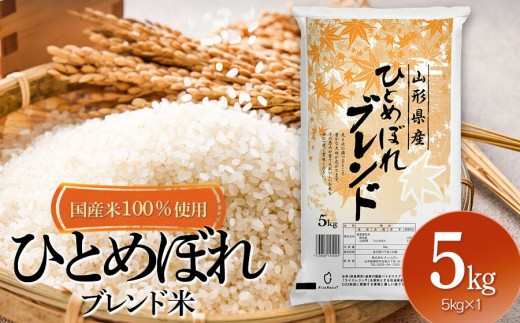 山形県産　ひとめぼれブレンド米　国産複数原料米100％　5kg（5㎏×1袋）　| ひとめぼれ ブレンド米 5キロ お米 おこめ コメ こめ 米 精米 白米 食品 ご飯 ごはん 山形県 鶴岡市 返礼品 お取り寄せ 納税