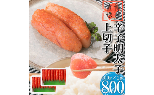 辛子明太子 上切子 800g(400g 2pc) 明太子 小分け 切子
