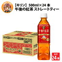 【ふるさと納税】キリン 午後の紅茶 ストレートティー 500ml ペットボトル × 24本 [B-00817] / kirin 飲料 午後ティー ケース ギフト お祝い お中元 箱買い まとめ買い キリンビバレッジ