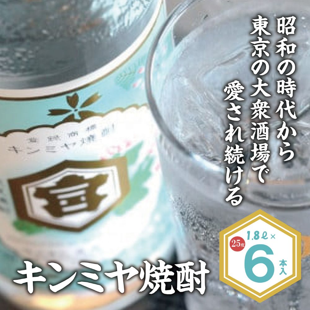 酎ハイを上質にする下町の名脇役。キンミヤ焼酎 キンミヤパック25度 1.8L×6本│焼酎 焼ちゅう 上質 美味しい おいしい お湯割り 水割り 炭酸割り レモンサワー チューハイ ハイボール ロック
