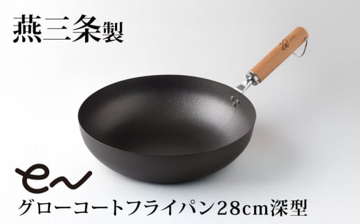 eN グローコートフライパン 28cm 深型 IH対応 燕三条 鉄フライパン 軽量 高耐久 防さび フライパン アーネスト キッチン用品 調理器具 フライパン 料理道具 キッチンツール 【012S127】