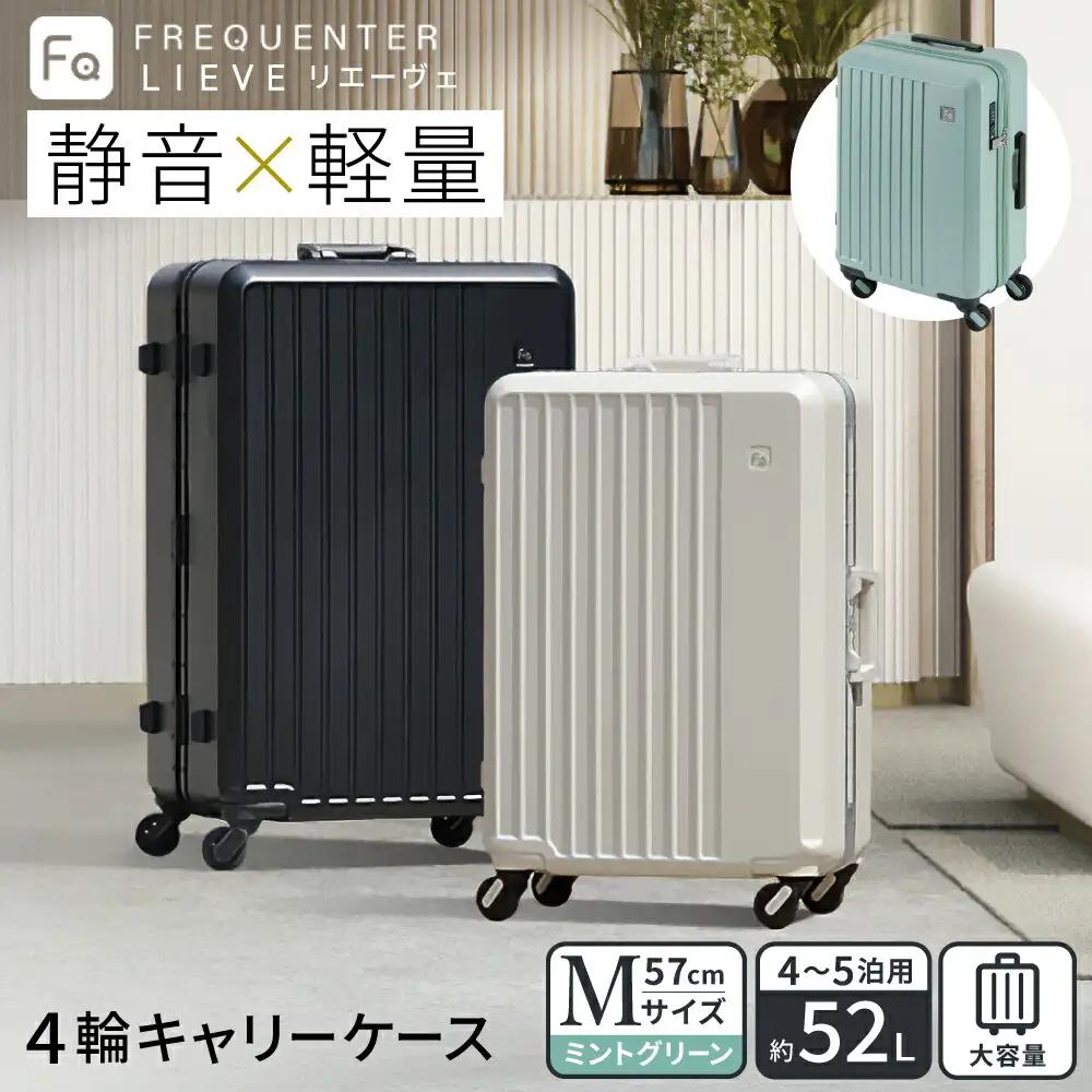 FREQUENTER LIEVE 静音・軽量スーツケース 57cm（1-252）ミントグリーン
