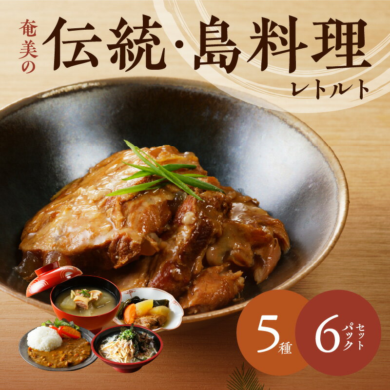 【ふるさと納税】 奄美の伝統 島料理 レトルト 6パック セット 奄美 惣菜 鶏飯 軟骨 甘辛煮 豚骨 冬瓜 みそ煮 ヤギ汁 パパイヤ カレー 伝統 料理 ジビエ 塩分控えめ ソウルフード おかず 三環舎 鹿児島 奄美市 おすすめ ランキング プレゼント ギフト