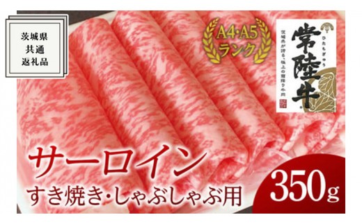 
【常陸牛】サーロイン すき焼き しゃぶしゃぶ用 350g ( 茨城県共通返礼品 ) 国産 お肉 肉 すきやき ステーキ A4ランク A5ランク ブランド牛
