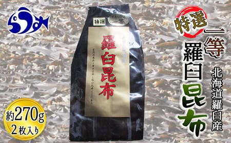 羅臼昆布 養殖 1等 270g北海道 知床 羅臼産 生産者 支援 応援 F21M-263