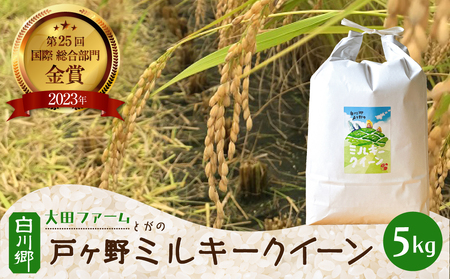 【先行予約】令和7年産 白川郷 戸ヶ野のミルキークイーン 5kg こだわりのお米 精米 みるきーくいーん ごはん おにぎり ご飯 食事 米 白米 弁当 甘い もっちり 岐阜県 飛騨 世界最高米認定農家 大田ファーム 16000円 [S585]