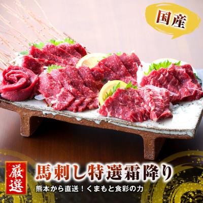 ふるさと納税 合志市 【国産馬刺し】熊本直送　霜降り(中トロ)150g+ユッケ100g　合計250gセット(合志市) |  | 01