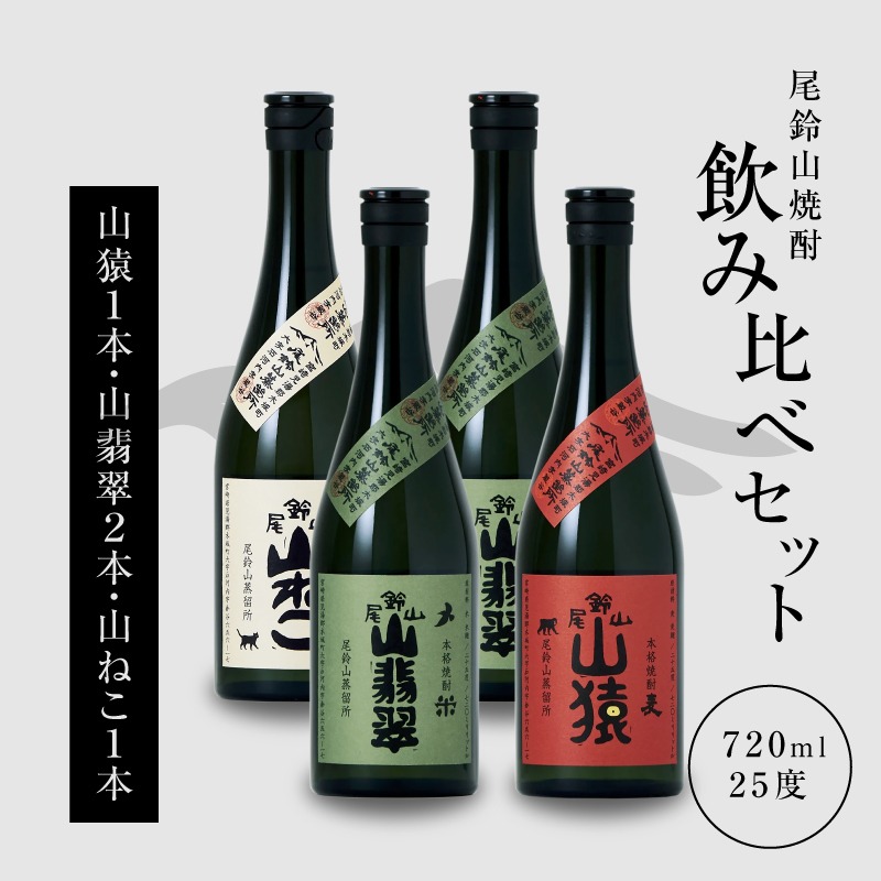 焼酎尾鈴山(山ねこ1本・山猿1本・山翡翠2本)720ml _K08_0022_4