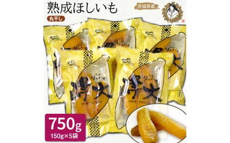 熟成ほしいも《150g×5袋》サツマイモ1本丸干し「峰大」 熟成 干し芋 ほし芋 鉾田 干しいも  国産 おすすめ 人気 ギフト プレセント 送料無料 産地直送 旬 しっとり 美味しい 芋スイーツ 柔らか 国産 さつまいも お菓子 和菓子 おやつ 和スイーツ おかし