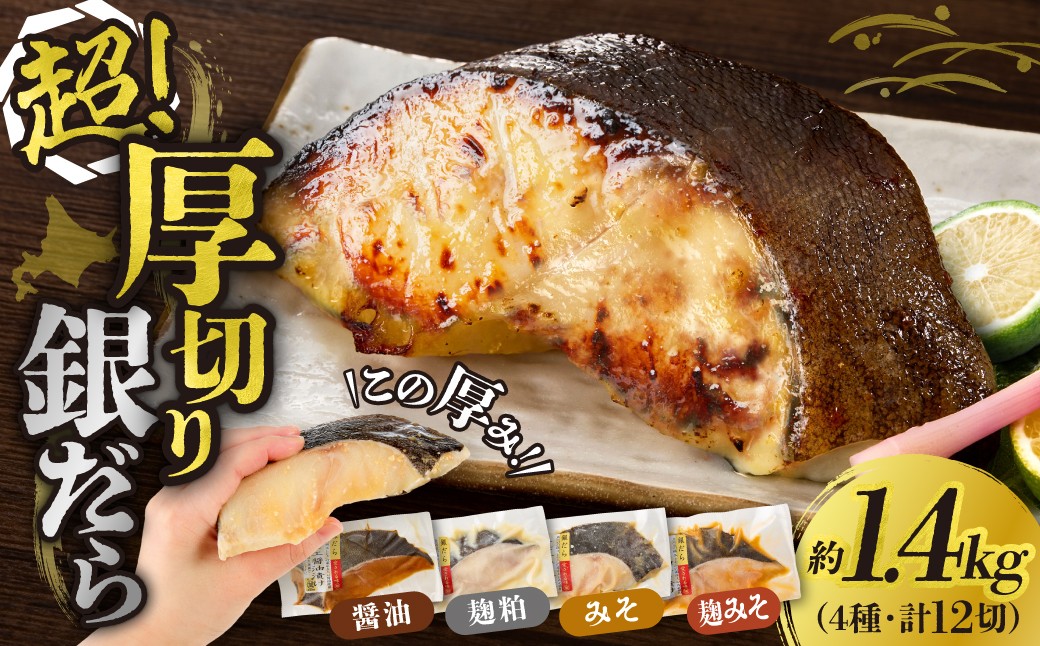 
                  高評価！《 リピート多数★ 》 超厚切り 銀だら 約1.4kg 4種 食べ比べ 冷凍 12パック 切身 たら 魚介 魚 おかず 詰め合わせ 味噌漬け 醤油漬け 麹粕漬け 麹みそ漬 お取り寄せ お弁当に おつまみに 銀鱈 人気 北海道 札幌市
                