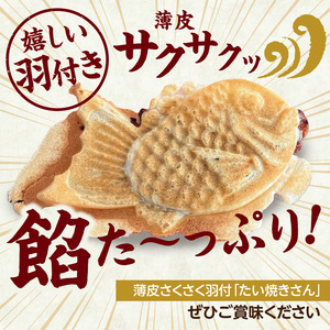【母の日ギフト】薄皮さくさく羽付たい焼き たい焼きさん 7匹セット ≪5月10日お届け≫ 101-01-H