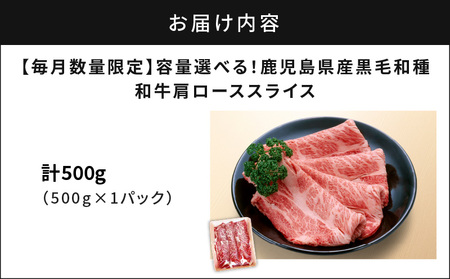 【 毎月 数量限定 】 鹿児島県産 黒毛和種 和牛 肩ロース スライス 500g  【 2025年2月 お届け 】 K111-038_0102 肉 牛 黒毛和牛 冷凍 限定 クラシタ ロース 霜降り 