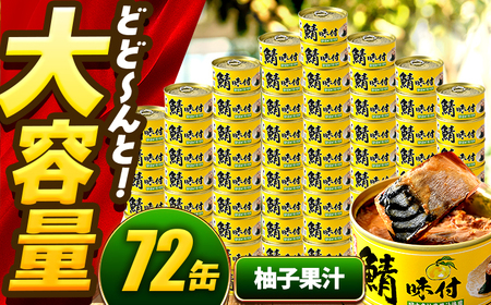 【年内配送】鯖味付缶詰【柚子果汁使用】 72缶 (180g×72缶) / サバ缶 鯖缶 さば缶 鯖 サバ さば 缶詰 小浜市 / 福井缶詰[BFAB074]
