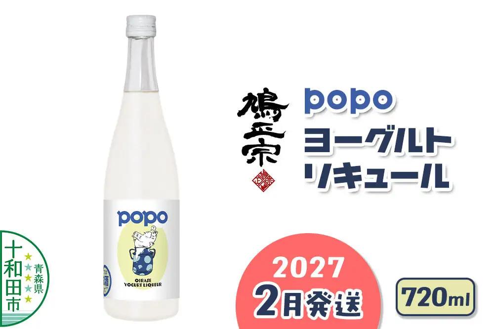 【2027年2月発送】鳩正宗 POPO（ポポ） ヨーグルトリキュール 720ml