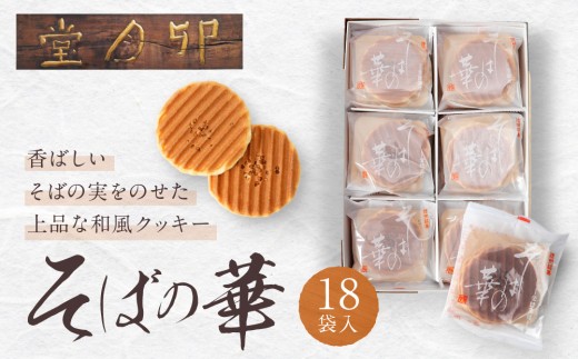 
                  そばの華 18袋入【卯月堂】
                