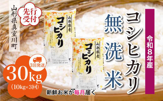＜令和8年産米先行受付＞ 真室川町産 こしひかり 【無洗米】 定期便 30kg （10kg×1ヶ月間隔で3回お届け）＜配送時期指定可＞