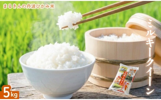 丹波ひかみ米 ミルキークイーン 5kg 兵庫県丹波市産 粘り強い 冷めてもおいしい お弁当 おにぎりに最適