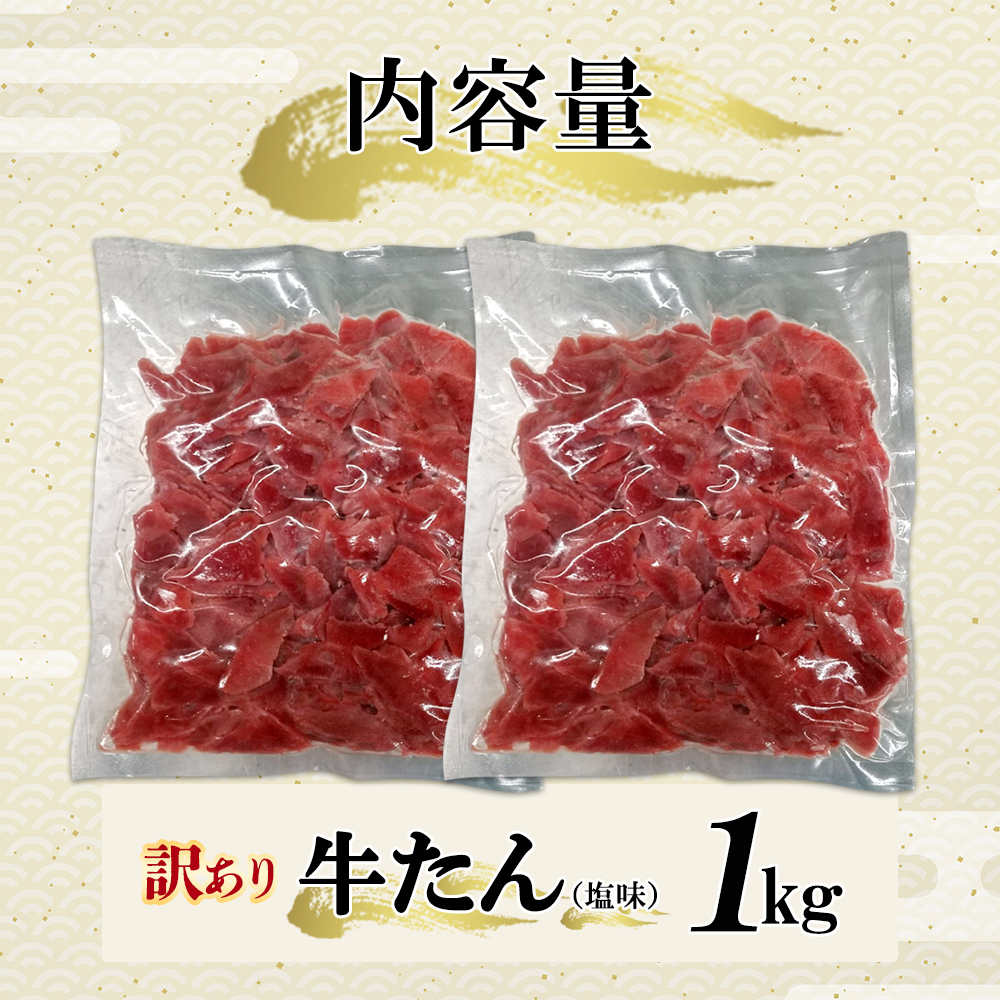 【先行予約】蔵王福膳・訳あり牛タン（塩）1kg　【04301-0872】_イメージ3