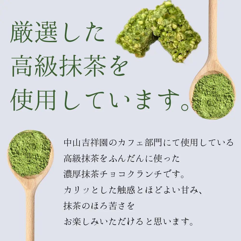 濃厚 八女 抹茶 クランチ 15個入り | お茶 日本茶 福岡県産 チョコ デザート お菓子 クランチ 老舗 茶屋 3S19