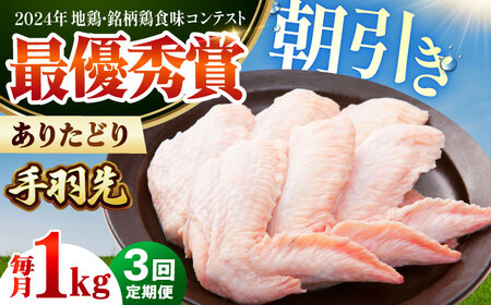【全3回定期便】 ありたどり 手羽先 計1kg 【肉の三栄】 ありた鶏 手羽 てばさき テバサキ[HAA170]