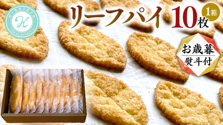 【 お歳暮 熨斗 付 】リーフパイ ギフトボックス 10枚 焼き菓子 スイーツ 手土産 贈答