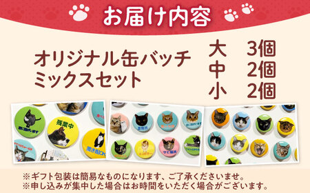 ねこ雑貨 オリジナル缶バッチミックスセット 猫 保護猫 猫グッズ おもちゃ 保護猫支援 ネコ 大阪府高槻市/WithCat[AOEI004]