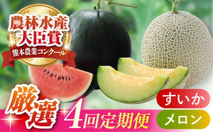 【先行予約】【4回定期便】スイカ・メロン 厳選定期便  化粧箱入り【株式会社前田ファーム】 [ZCM013]