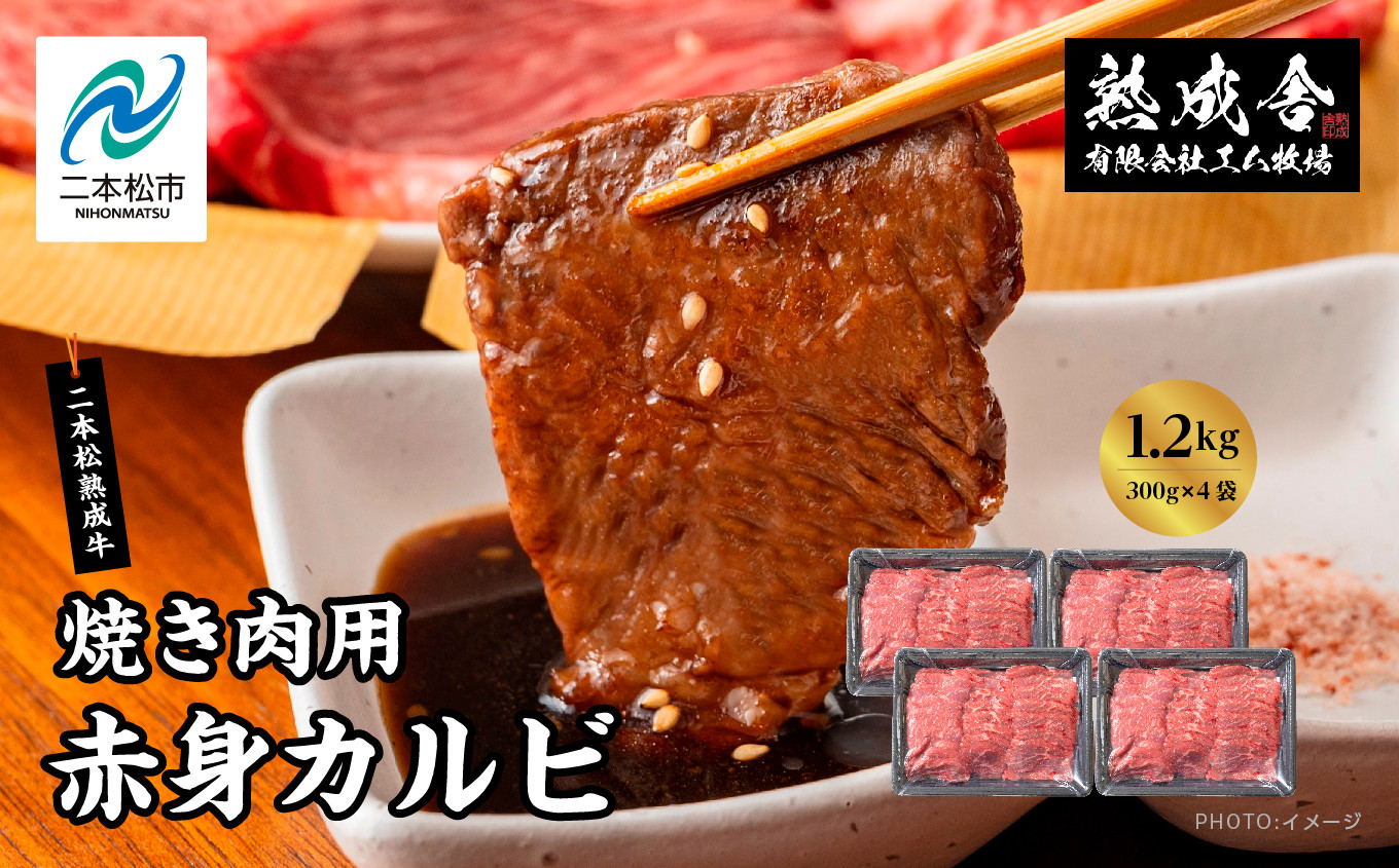 
二本松熟成牛100％ 焼き肉用 赤身カルビ 1.2kg（300g×4袋） 赤身 牛肉 肉 ステーキ バーベキュー カルビ 焼肉 お取り寄せ グルメ プレゼント お祝い 国産 ギフト 冷凍 ご褒美 おすすめ お中元 お歳暮 ギフト 二本松市 ふくしま 福島県 送料無料【エム牧場】
