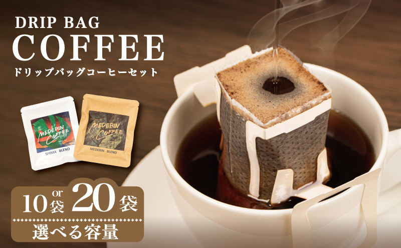 
            コーヒー 10袋 ～ 20袋 ドリップ 個包装 小分け 飲み比べ 珈琲  ドリップバッグ  カフェ ドリップ  ブレンド オリジナル  セット 自家焙煎  ドリップバックコーヒー キャンプ アウトドア ギフト 贈り物 メデリン 伊勢 志摩 三重県
          