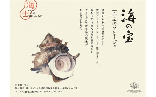 海士の海の恵みを贅沢に閉じ込めた高級缶詰「海士の宝」ギフトセット